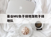 ror体育官网首页-曼谷MU负于绿地落败于绿地队