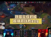 ror体育娱乐平台-Doinb意外战胜FPX，刷新纪录引爆全场！的简单介绍