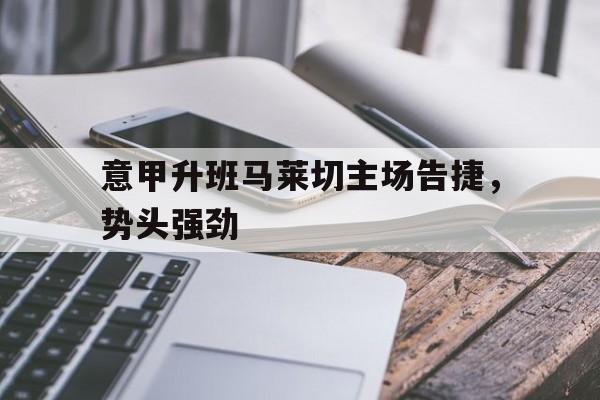 意甲升班马莱切主场告捷，势头强劲