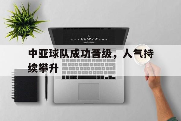 中亚球队成功晋级，人气持续攀升